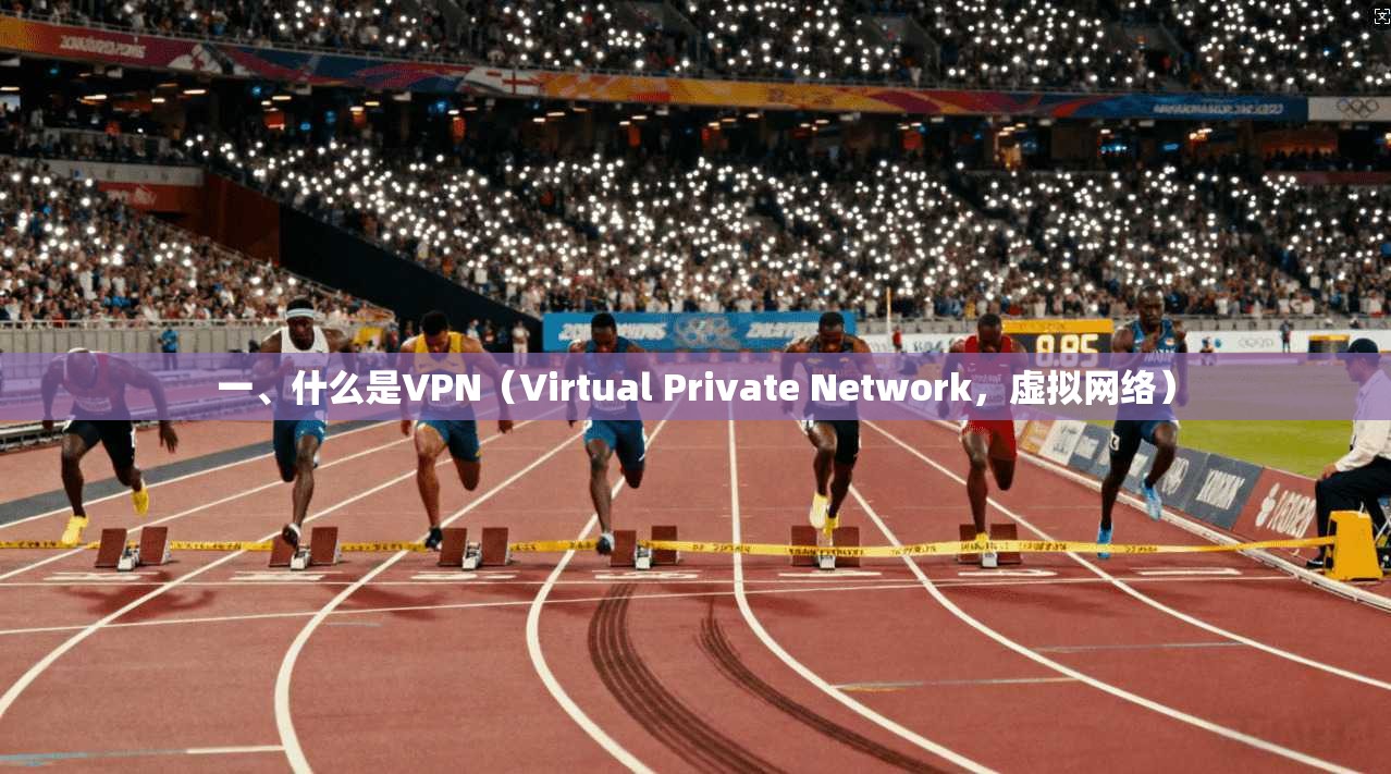 一、什么是VPN（Virtual Private Network，虚拟网络）