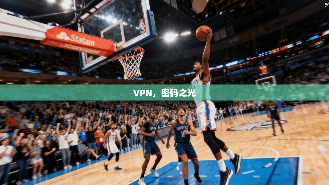 VPN,密码之光