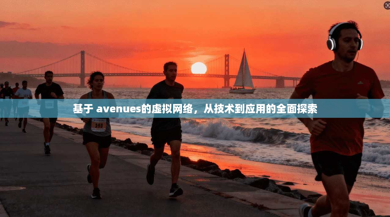 基于 avenues的虚拟网络，从技术到应用的全面探索