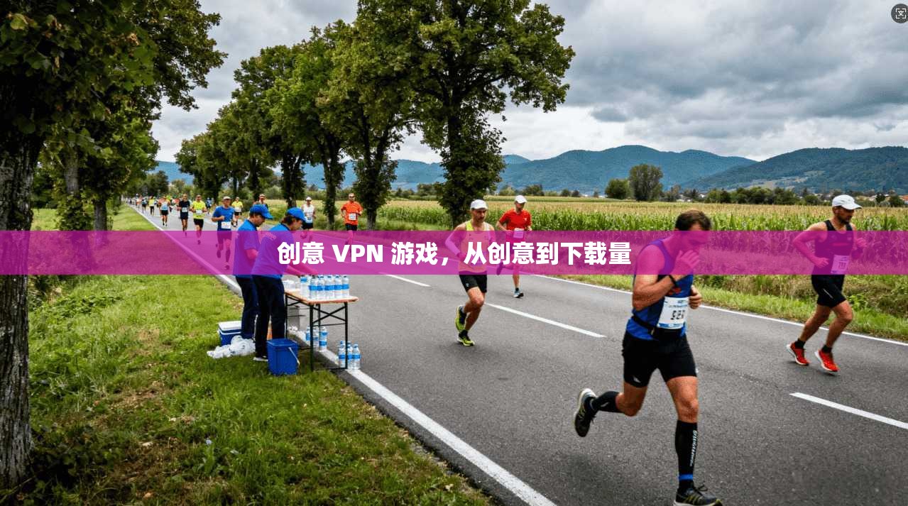 创意 VPN 游戏，从创意到下载量