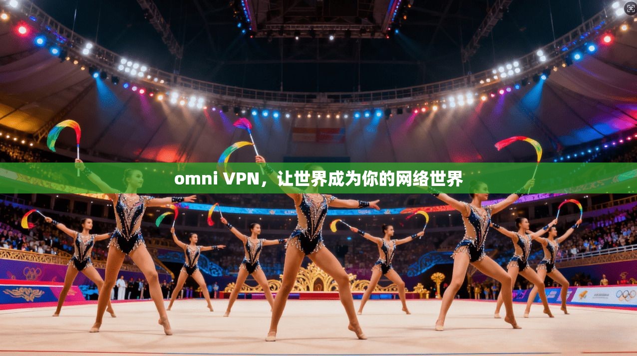 omni VPN，让世界成为你的网络世界