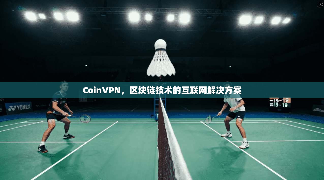 CoinVPN，区块链技术的互联网解决方案