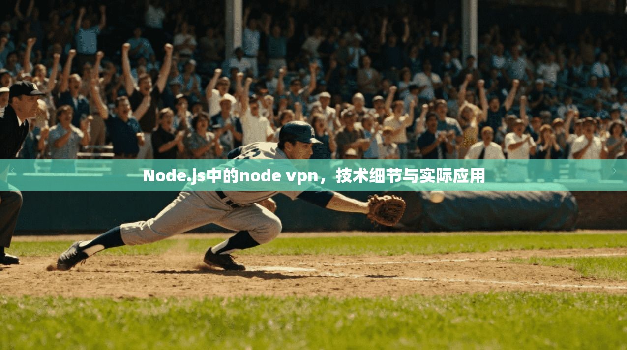 Node.js中的node vpn，技术细节与实际应用
