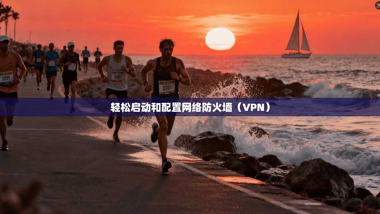 轻松启动和配置网络防火墙(VPN)