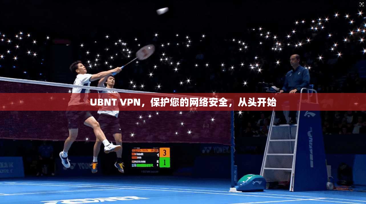 UBNT VPN，保护您的网络安全，从头开始