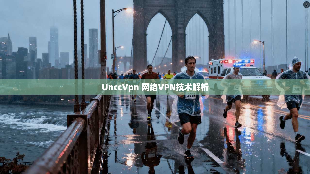 UnccVpn 网络VPN技术解析