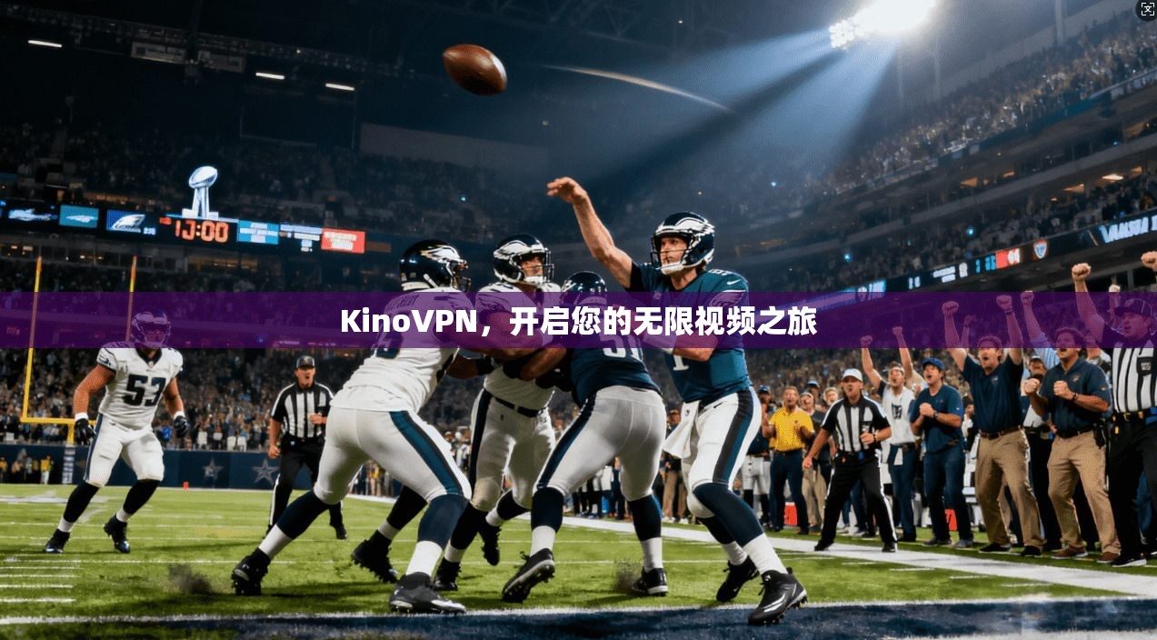 KinoVPN，开启您的无限视频之旅