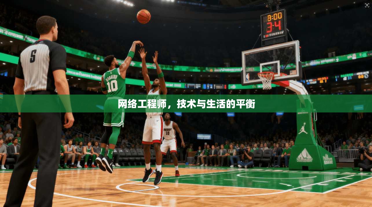 网络工程师，技术与生活的平衡