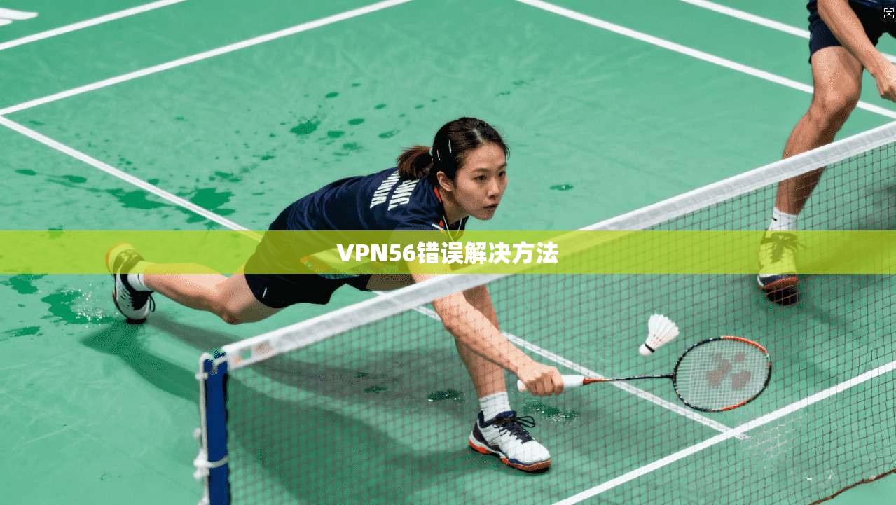 VPN56错误解决方法