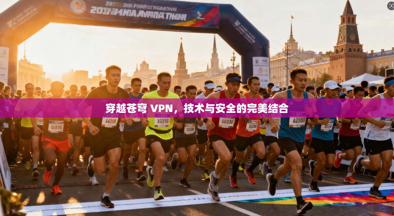 穿越苍穹 VPN,技术与安全的完美结合