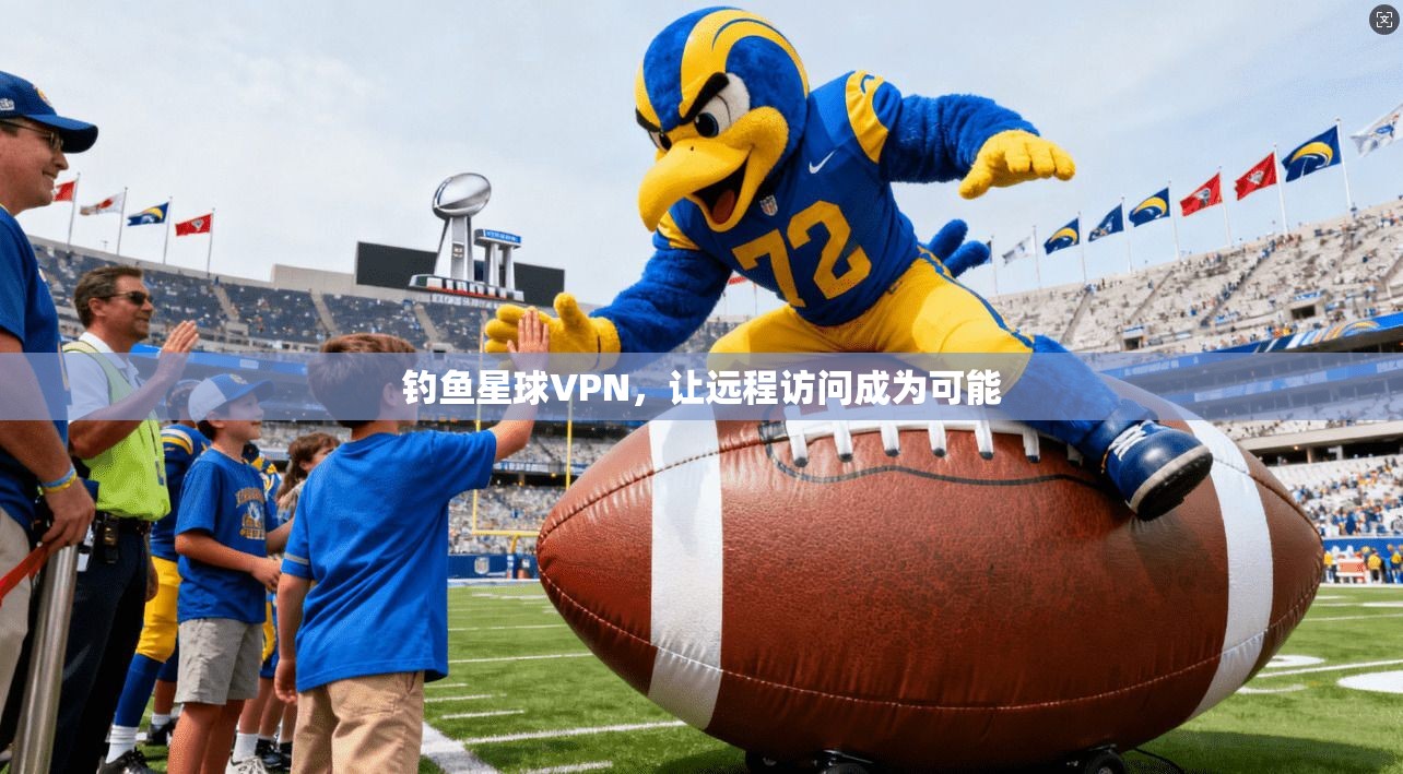 钓鱼星球VPN，让远程访问成为可能