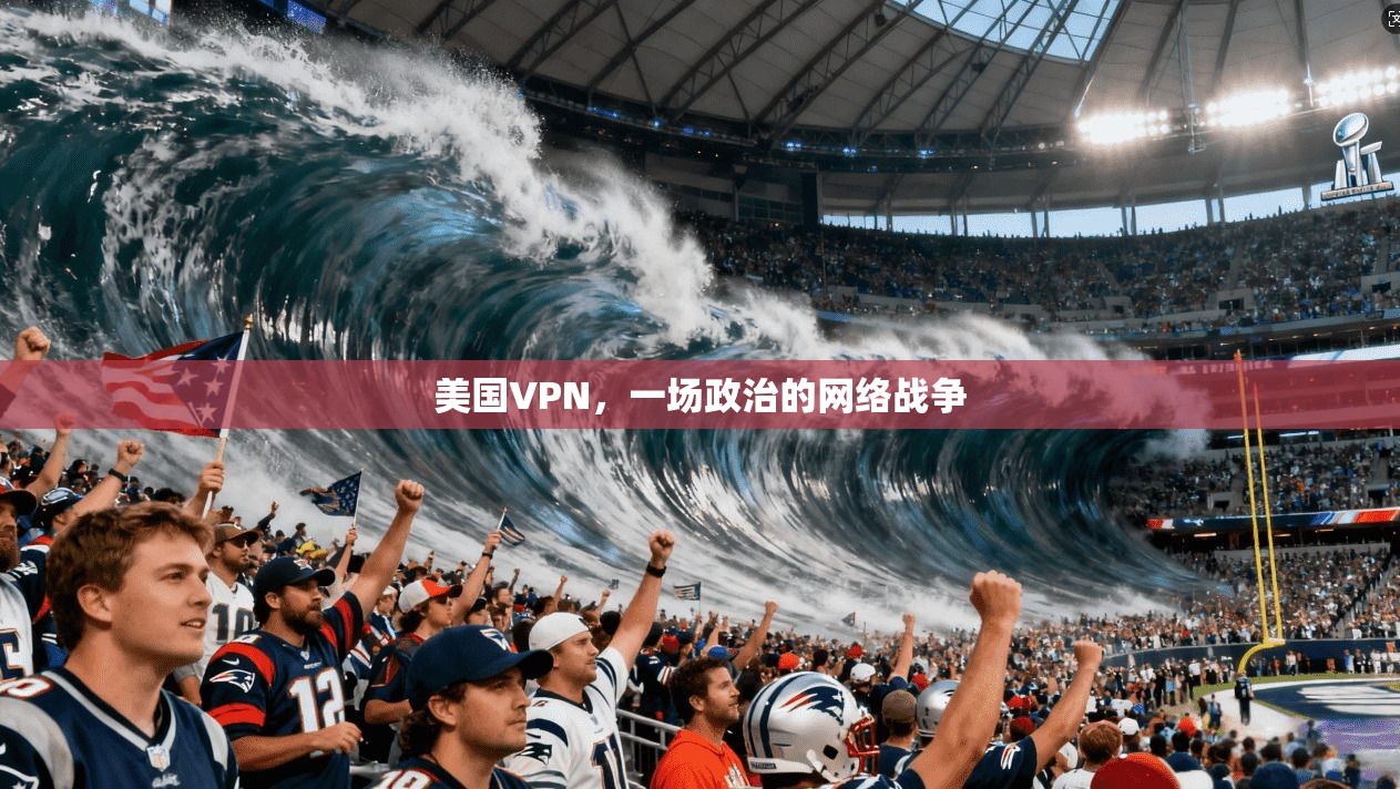 美国VPN，一场政治的网络战争