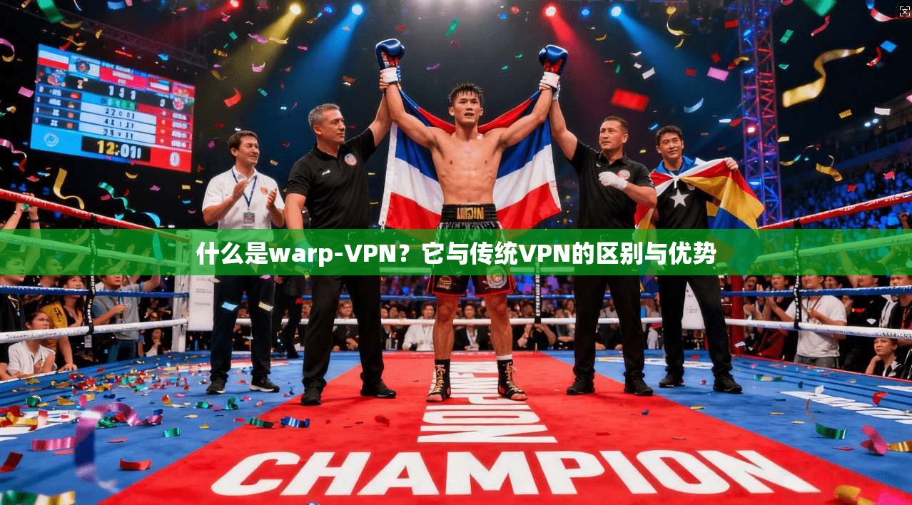 什么是warp-VPN？它与传统VPN的区别与优势