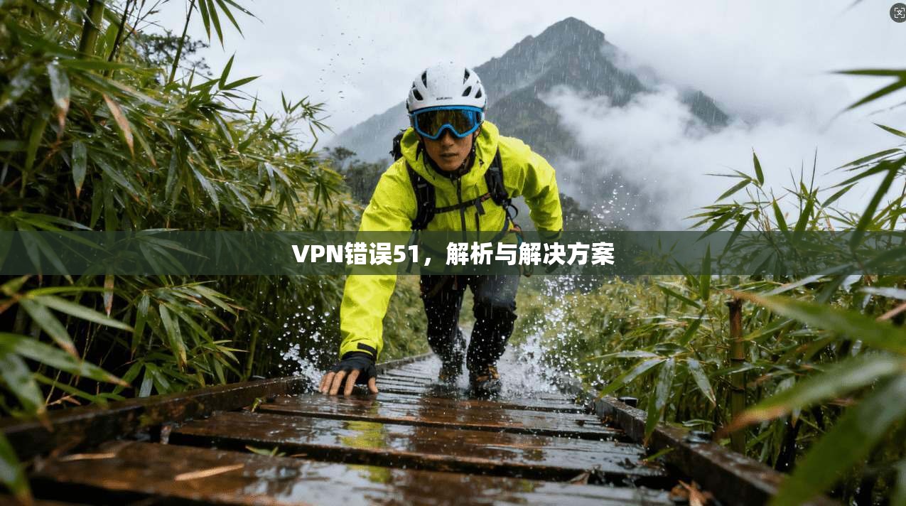 VPN错误51,解析与解决方案