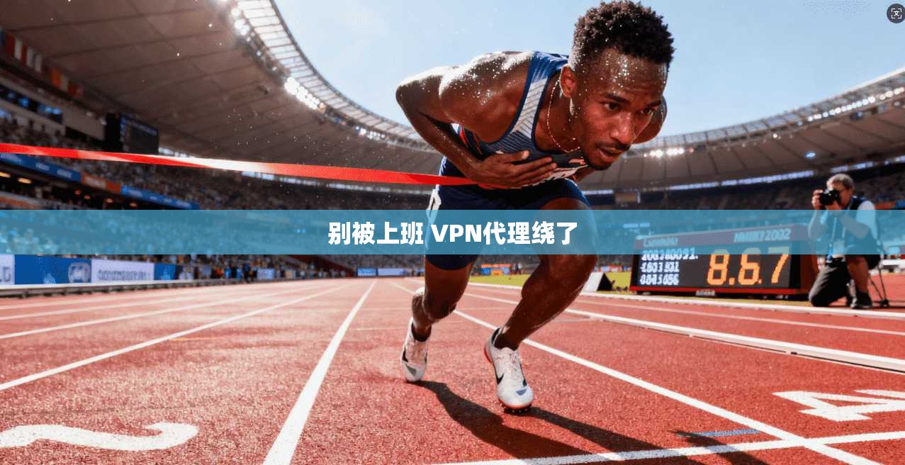 别被上班 VPN代理绕了