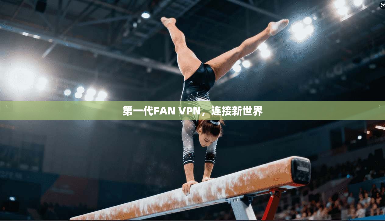 第一代FAN VPN，连接新世界