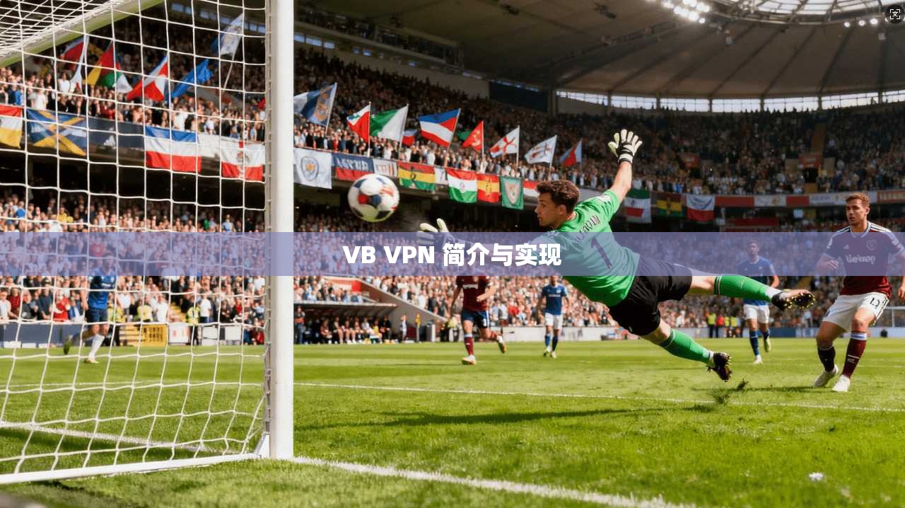 VB VPN 简介与实现