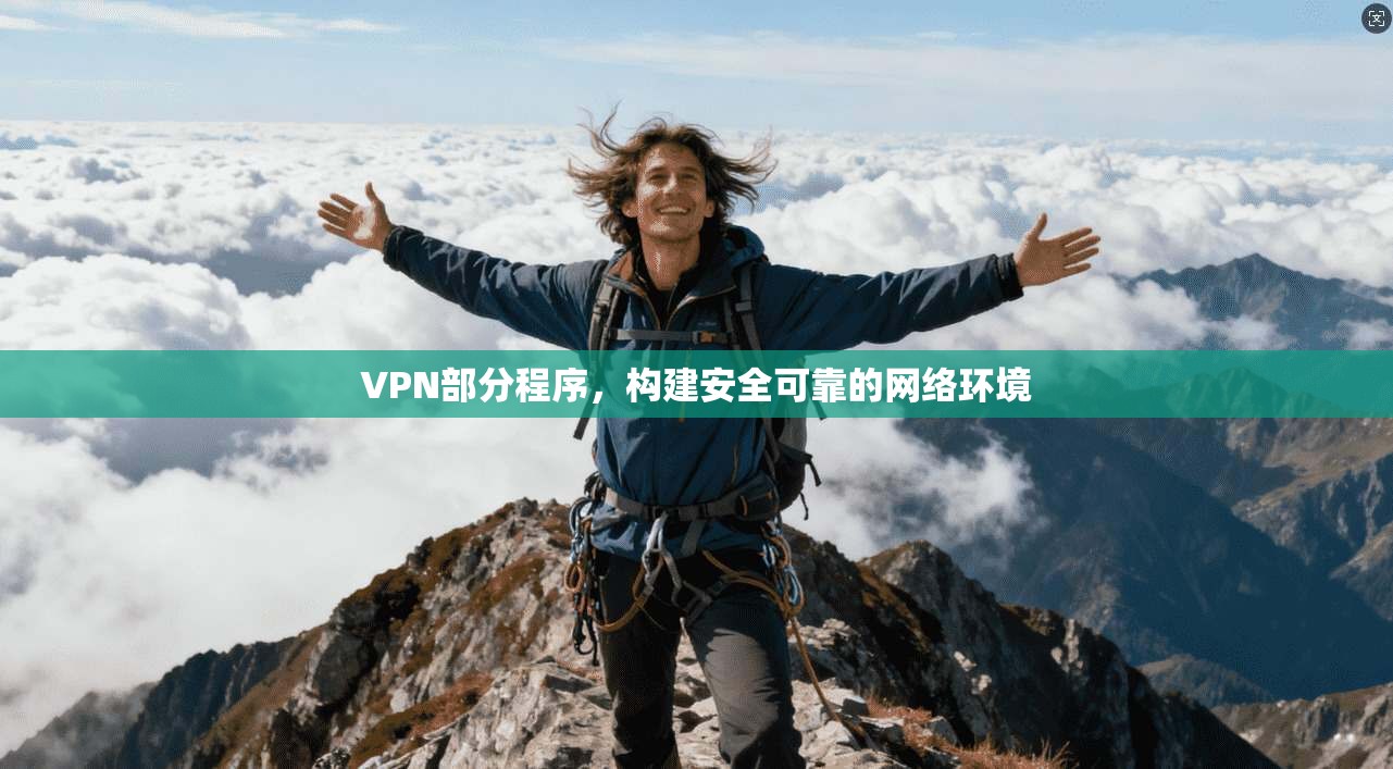 VPN部分程序，构建安全可靠的网络环境
