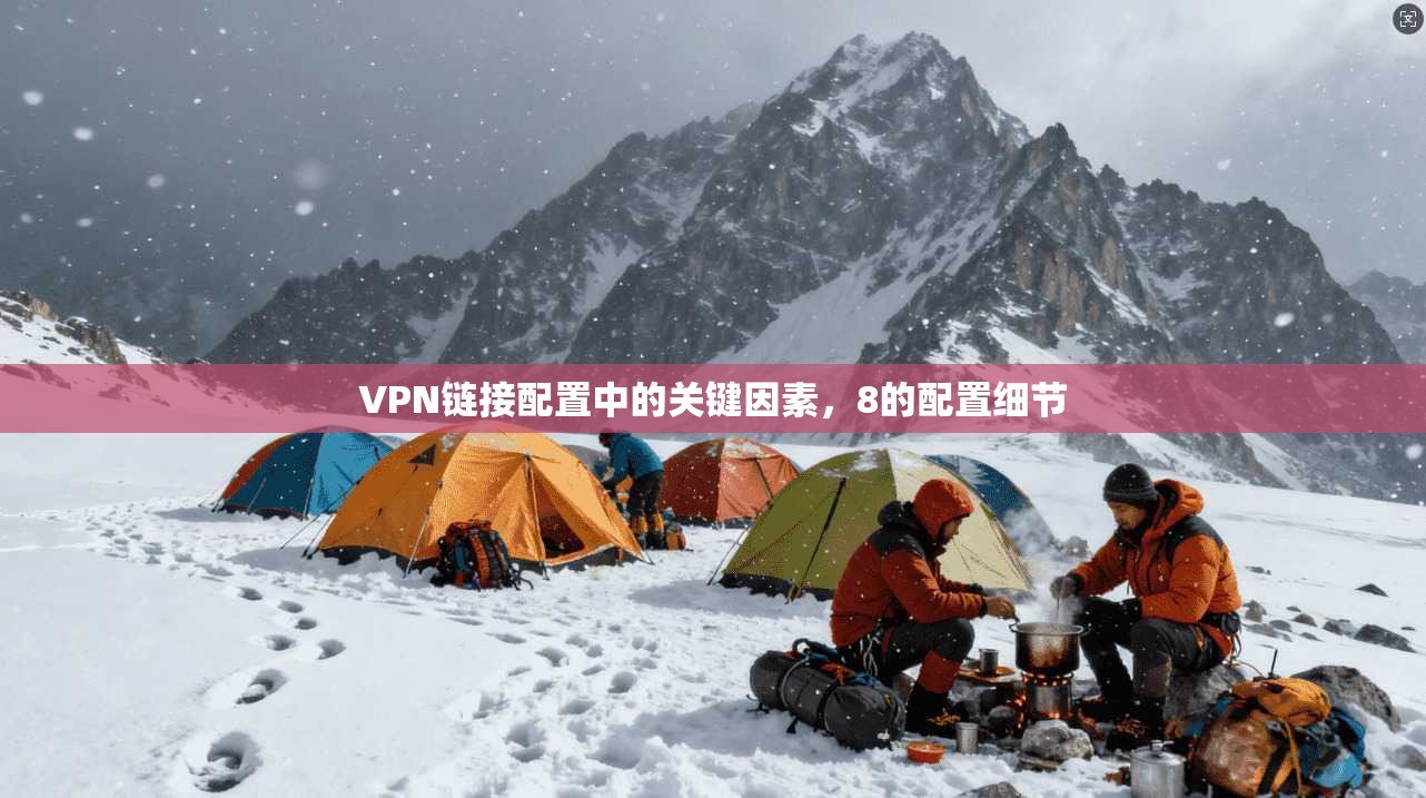 VPN链接配置中的关键因素，8的配置细节