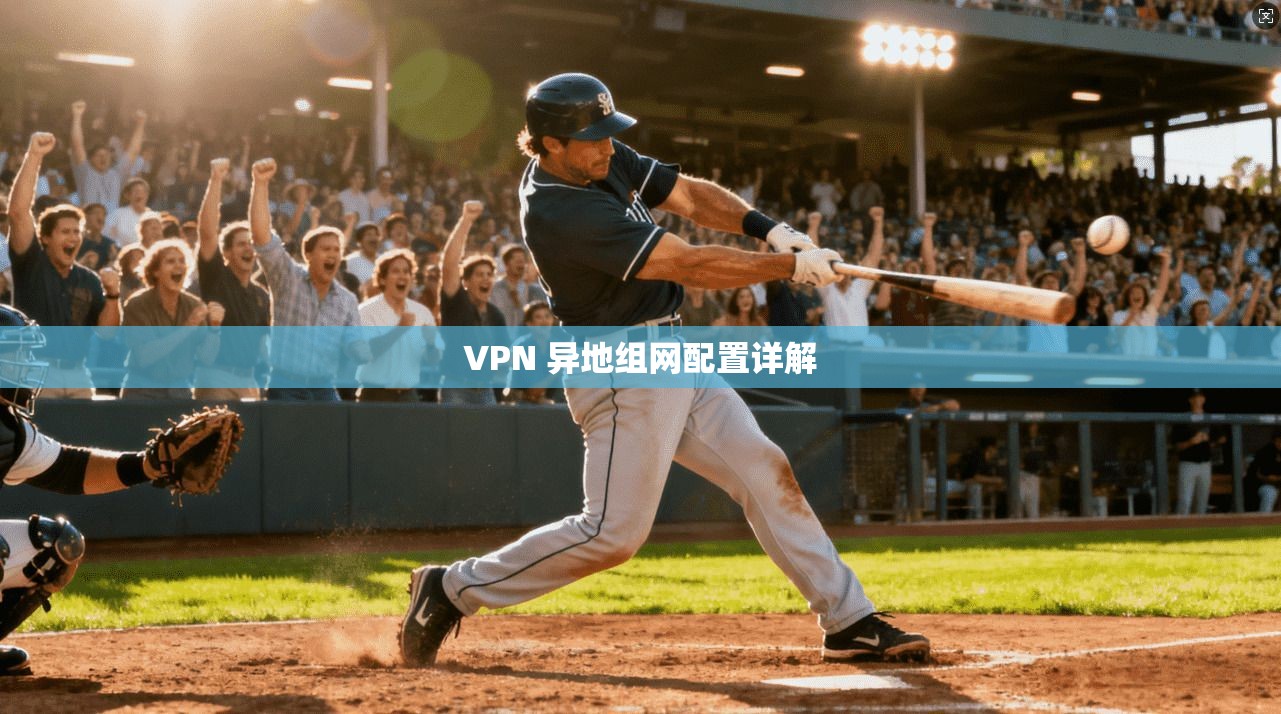 VPN 异地组网配置详解
