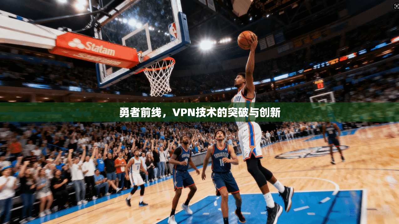 勇者前线,VPN技术的突破与创新
