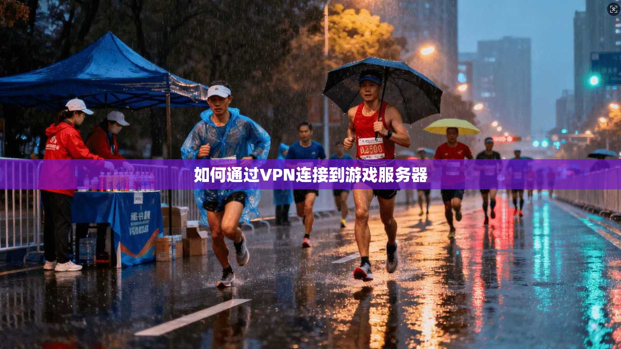 如何通过VPN连接到游戏服务器