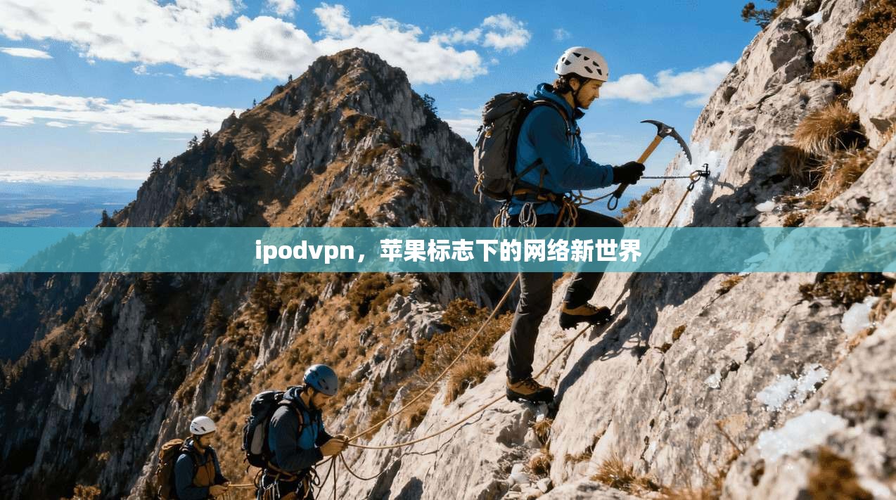 ipodvpn，苹果标志下的网络新世界
