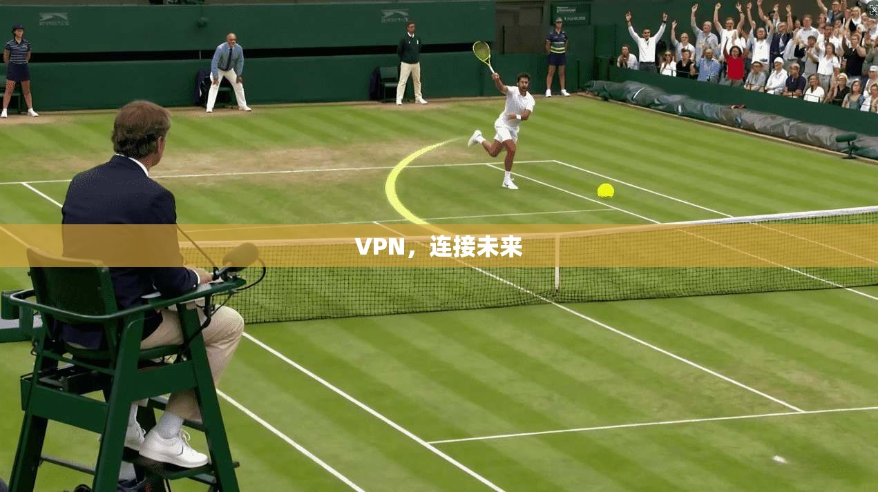 VPN,连接未来