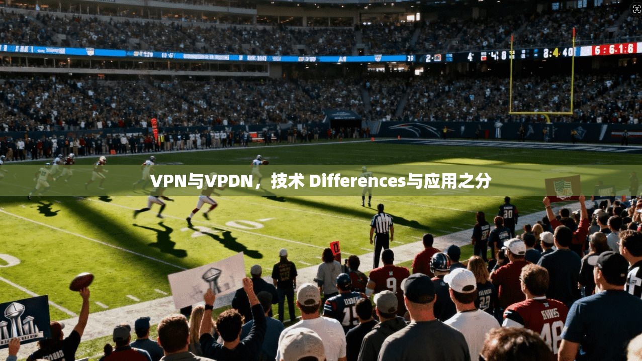 VPN与VPDN，技术 Differences与应用之分
