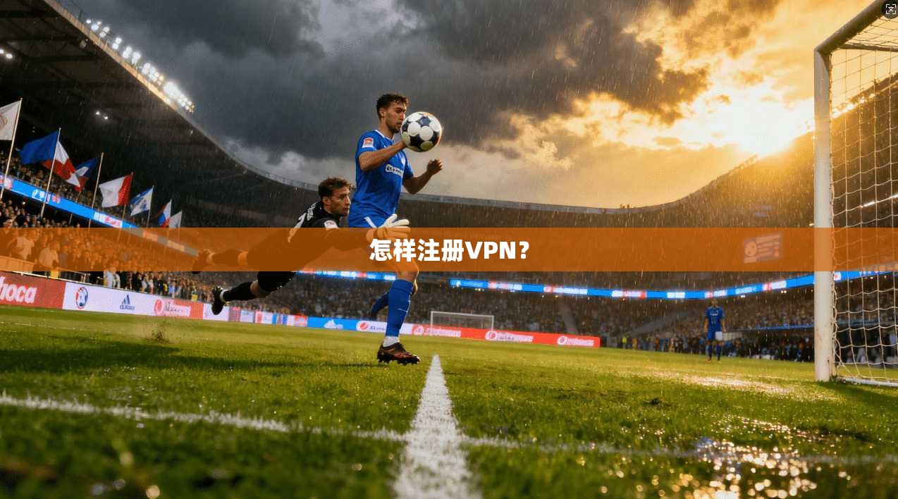 怎样注册VPN？
