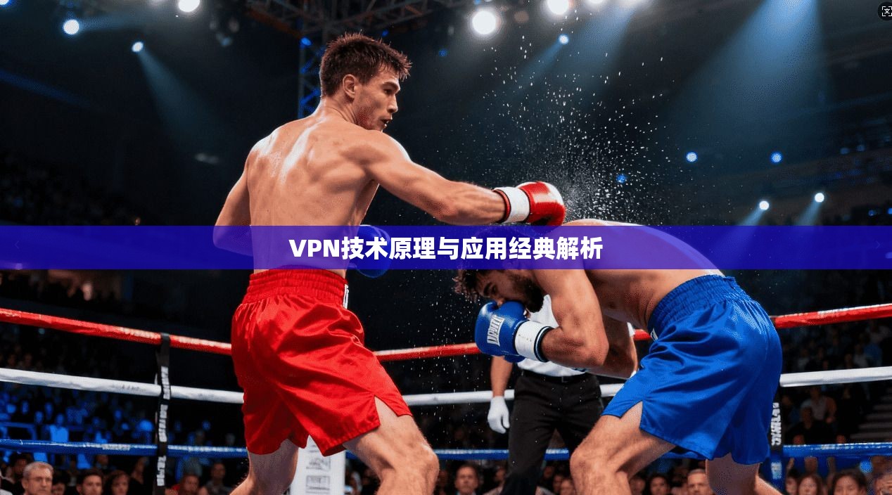 VPN技术原理与应用经典解析