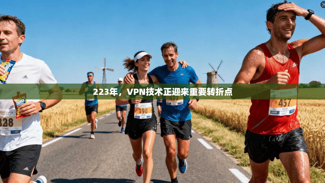 223年，VPN技术正迎来重要转折点