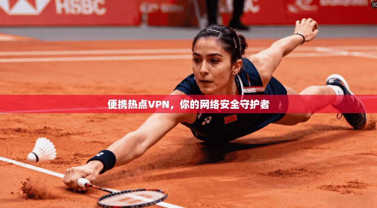 便携热点VPN，你的网络安全守护者