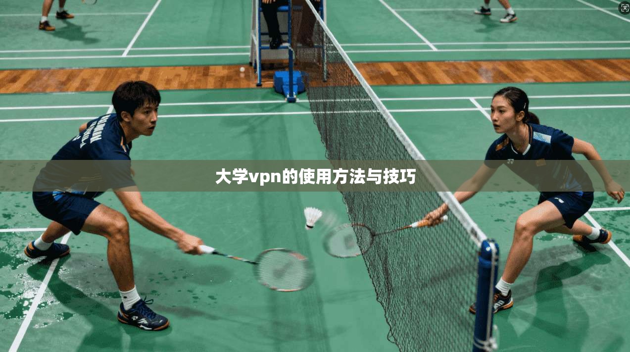 大学vpn的使用方法与技巧