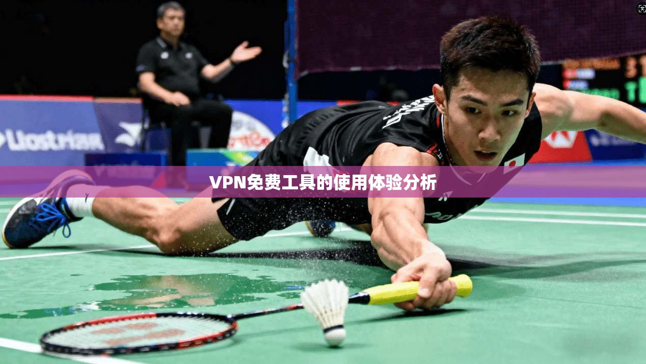 VPN免费工具的使用体验分析