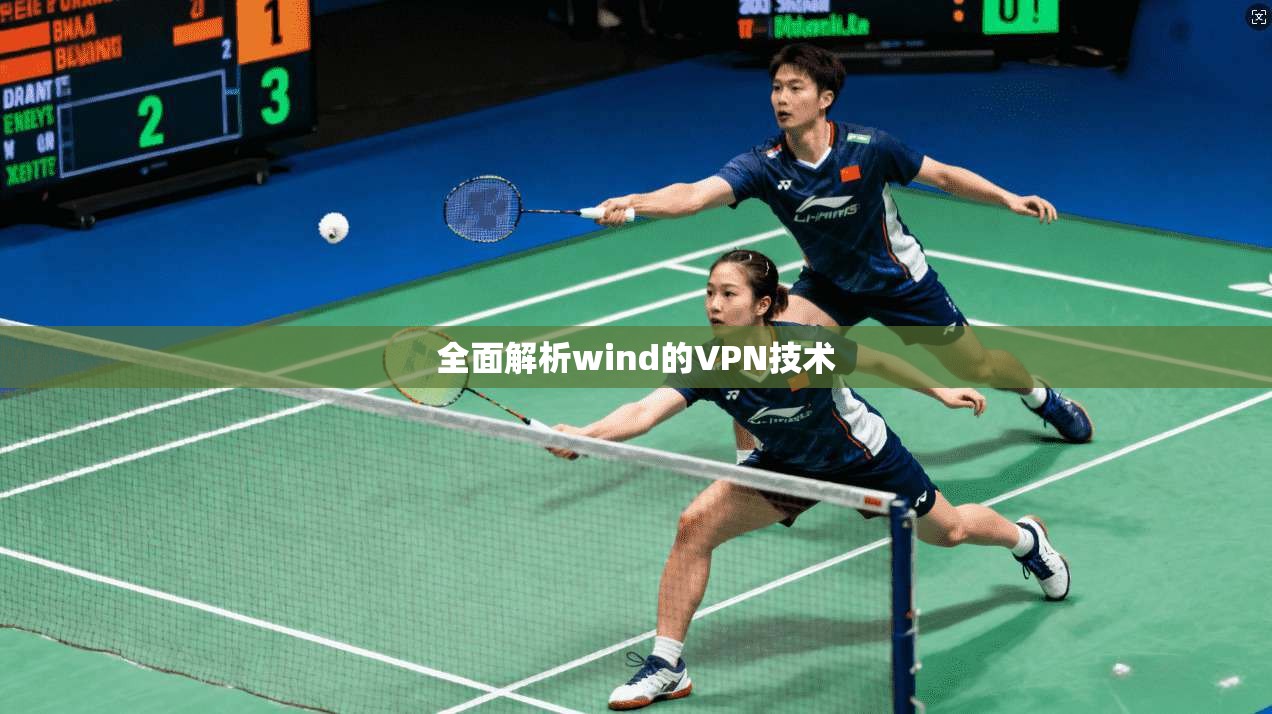 全面解析wind的VPN技术