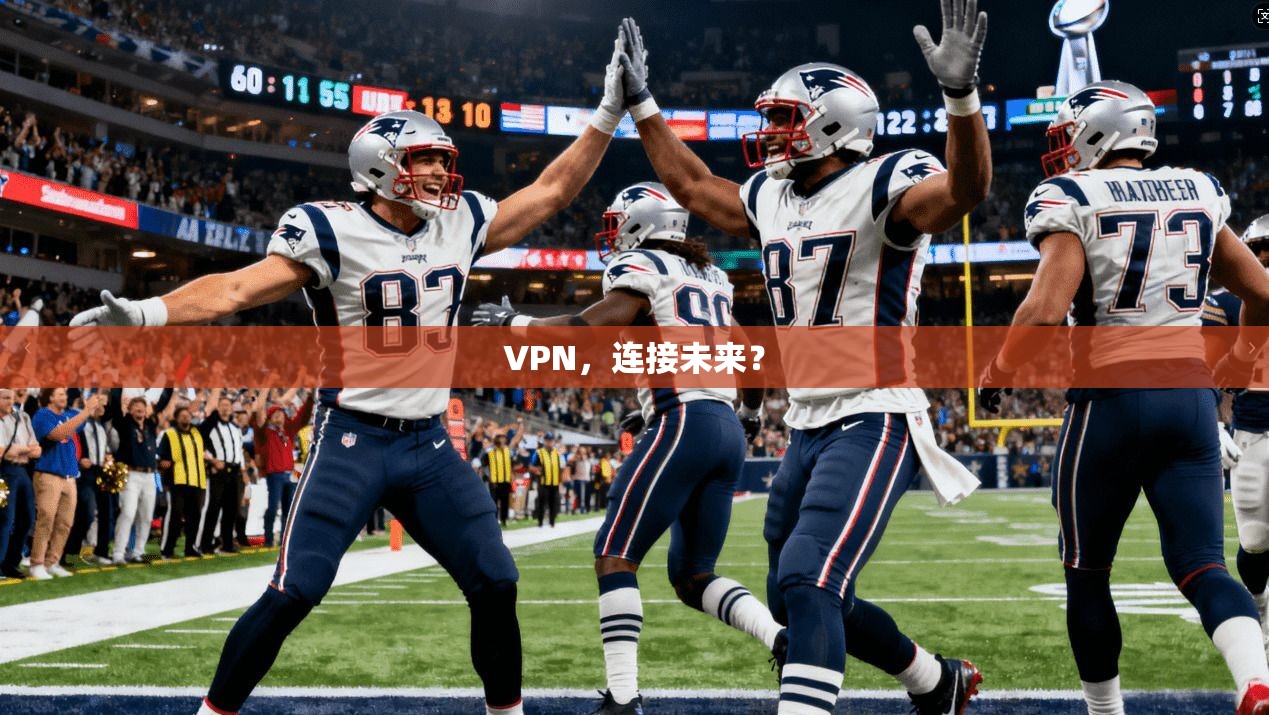 VPN，连接未来？