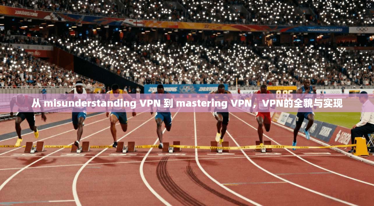 从 misunderstanding VPN 到 mastering VPN，VPN的全貌与实现
