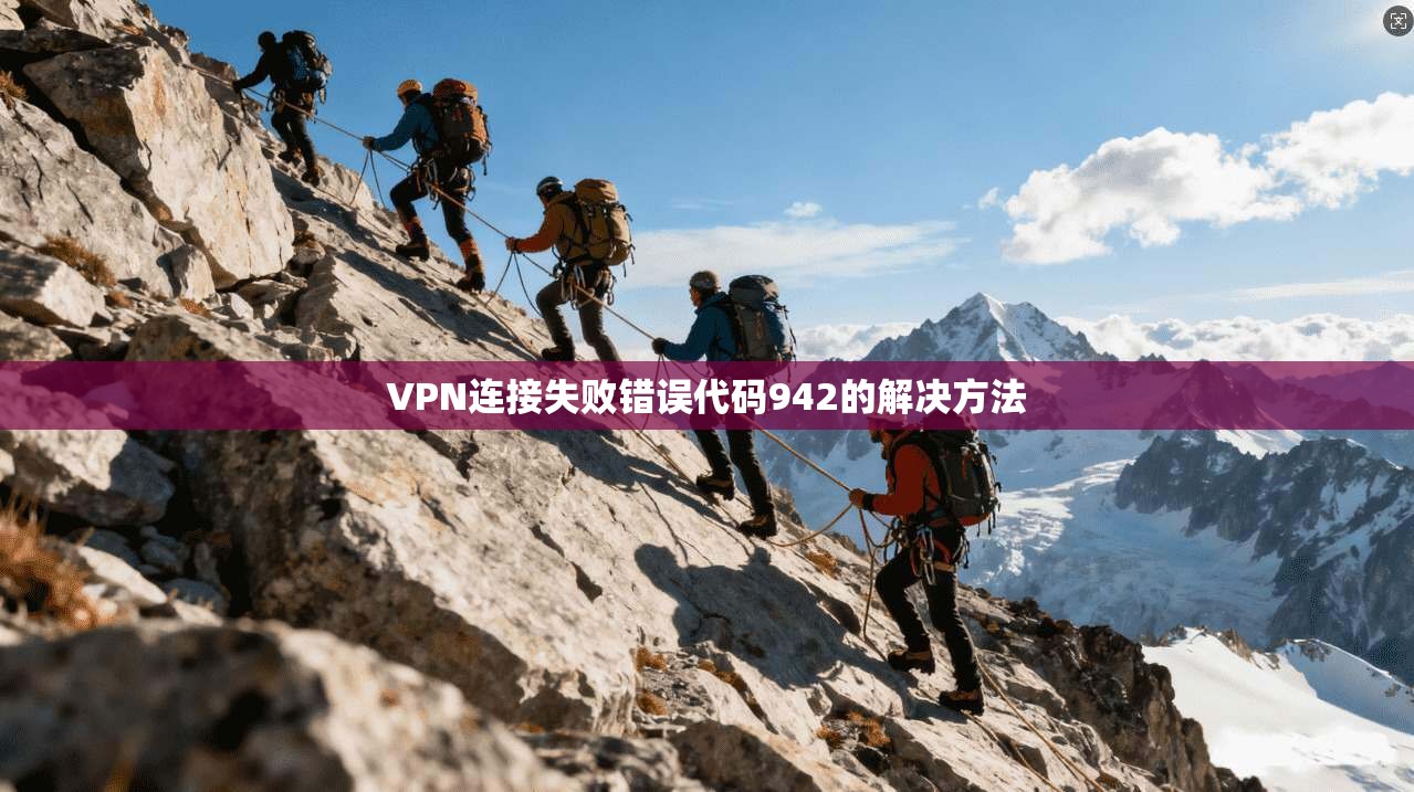 VPN连接失败错误代码942的解决方法