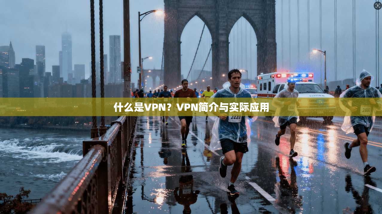 什么是VPN？VPN简介与实际应用
