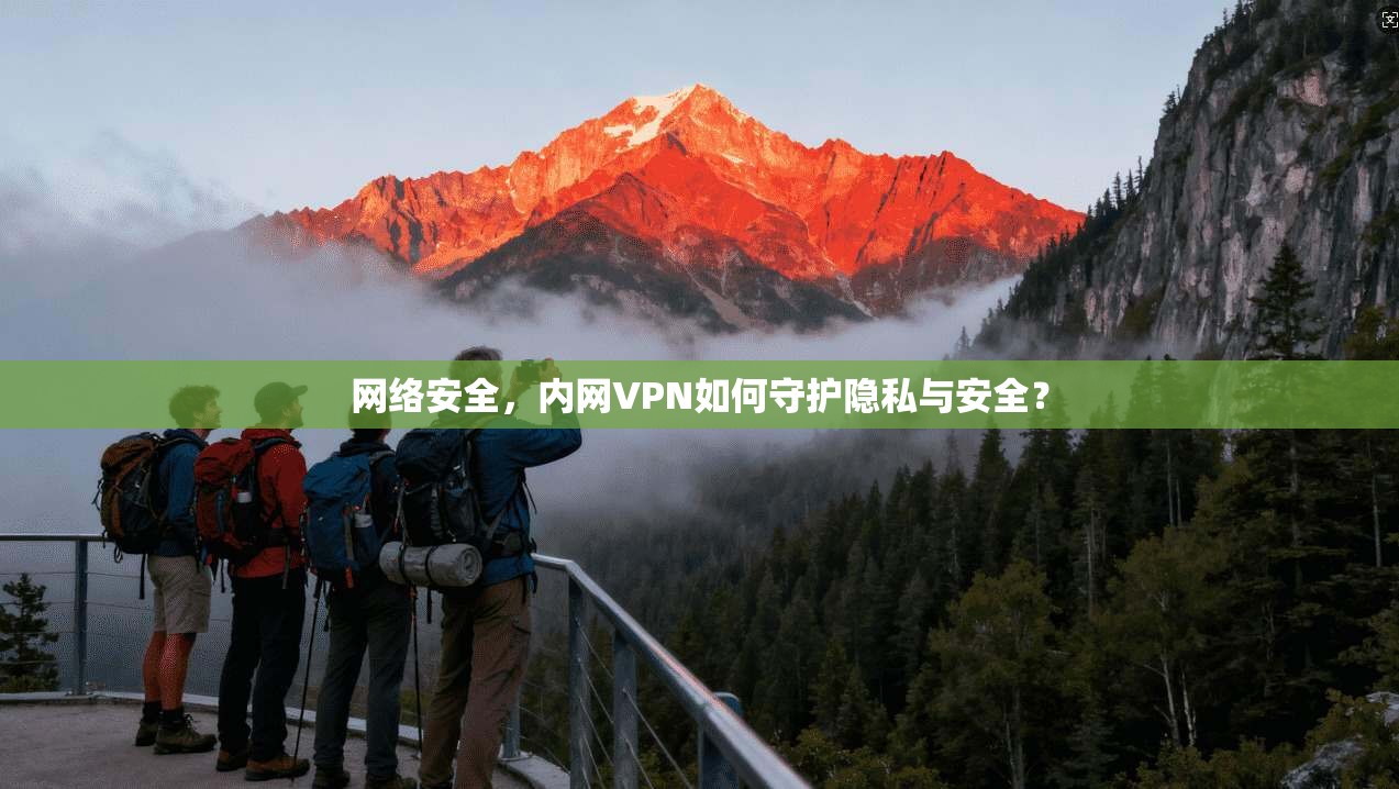 网络安全,内网VPN如何守护隐私与安全?