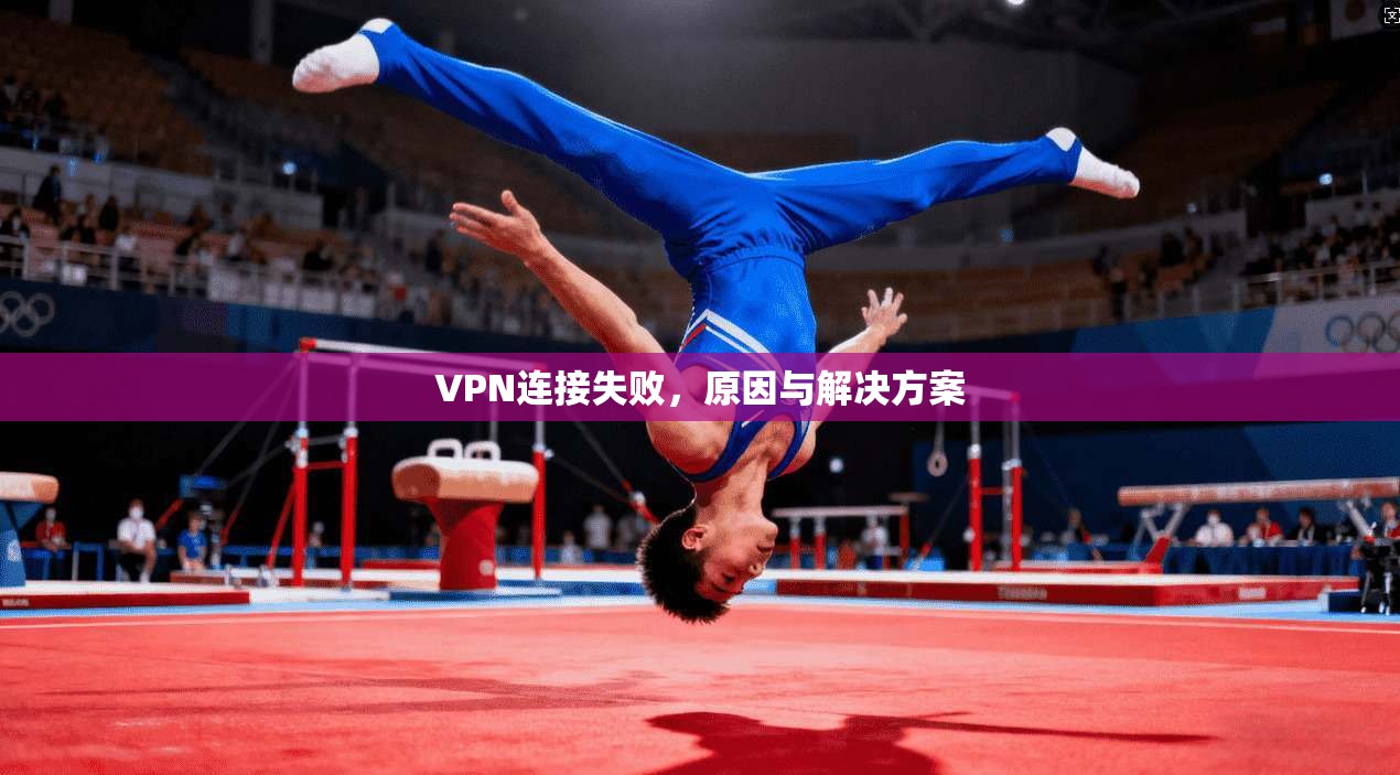 VPN连接失败，原因与解决方案