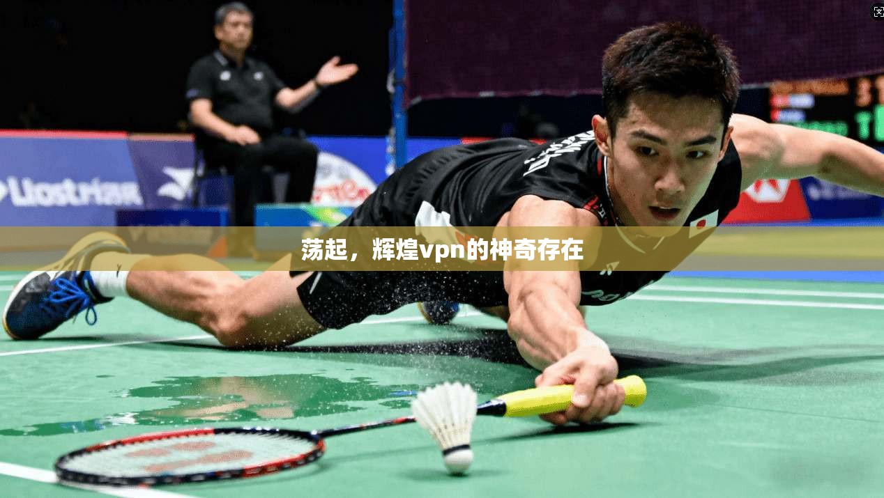 荡起，辉煌vpn的神奇存在