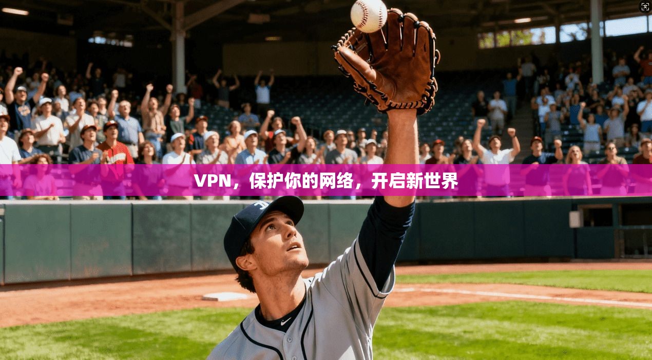 VPN，保护你的网络，开启新世界
