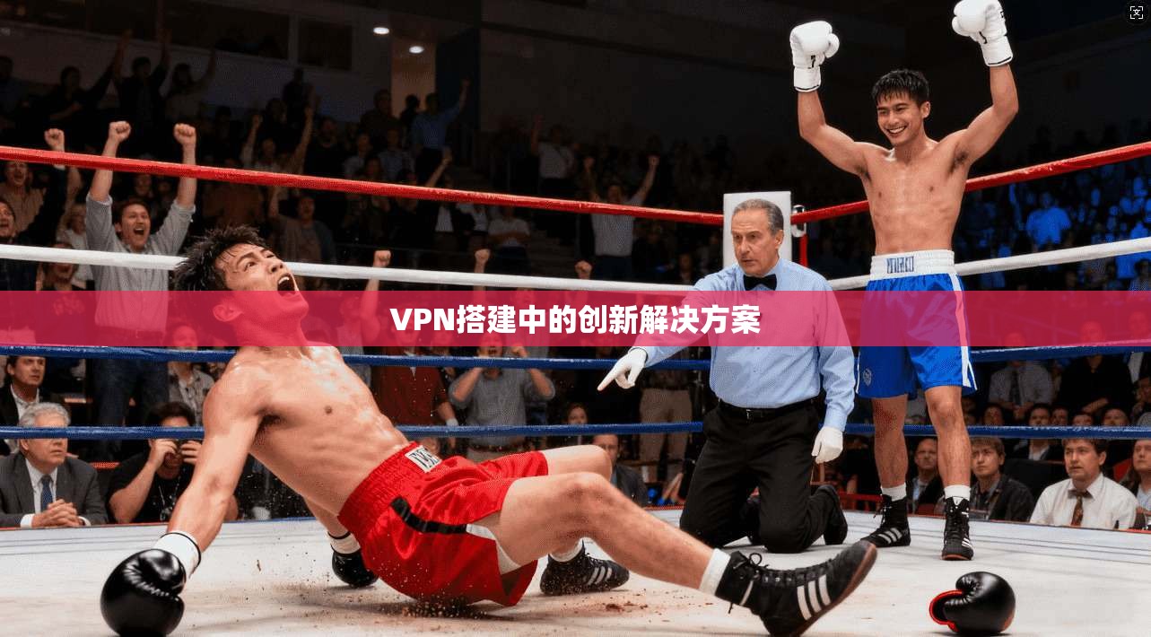 VPN搭建中的创新解决方案
