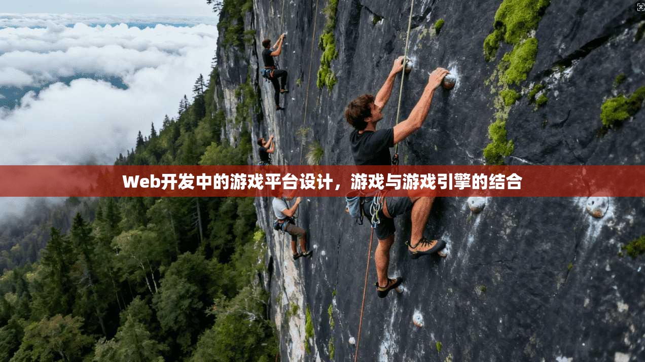 Web开发中的游戏平台设计，游戏与游戏引擎的结合