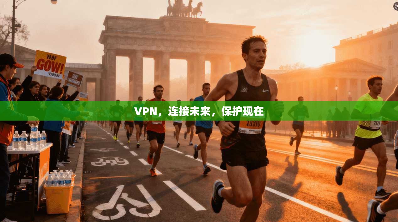 VPN，连接未来，保护现在
