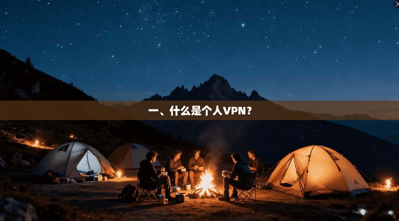 一、什么是个人VPN？