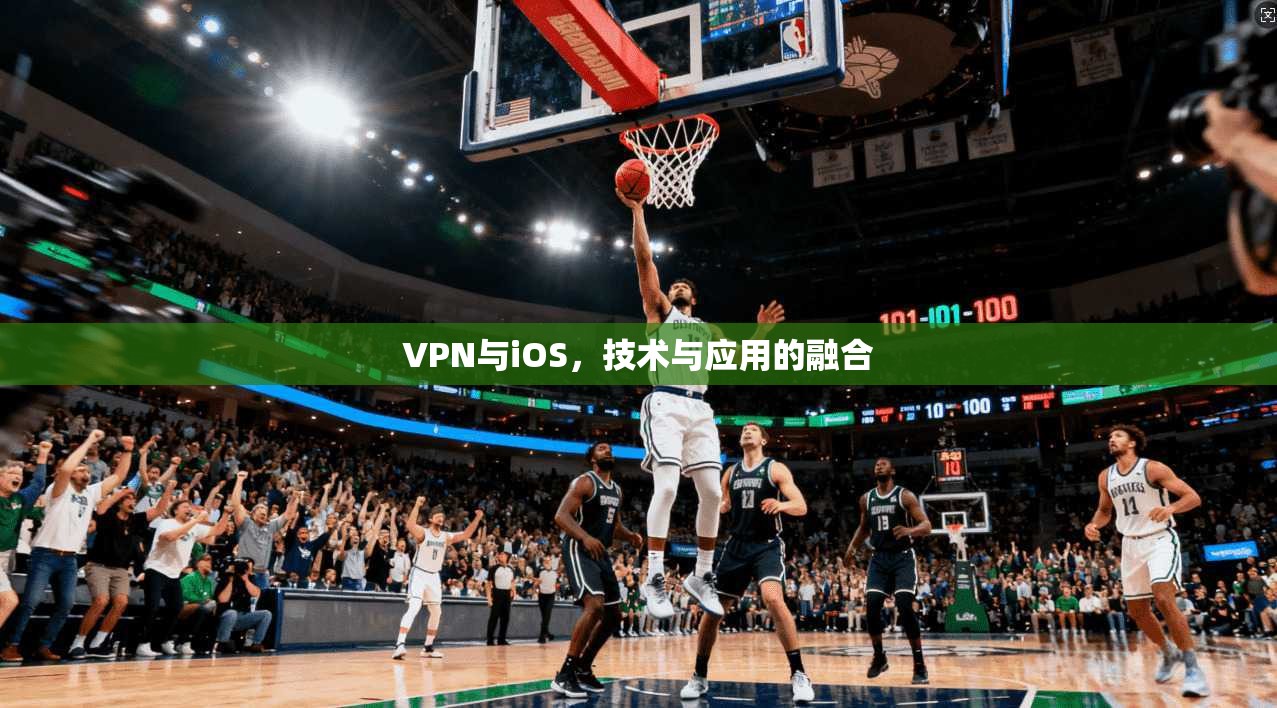 VPN与iOS，技术与应用的融合