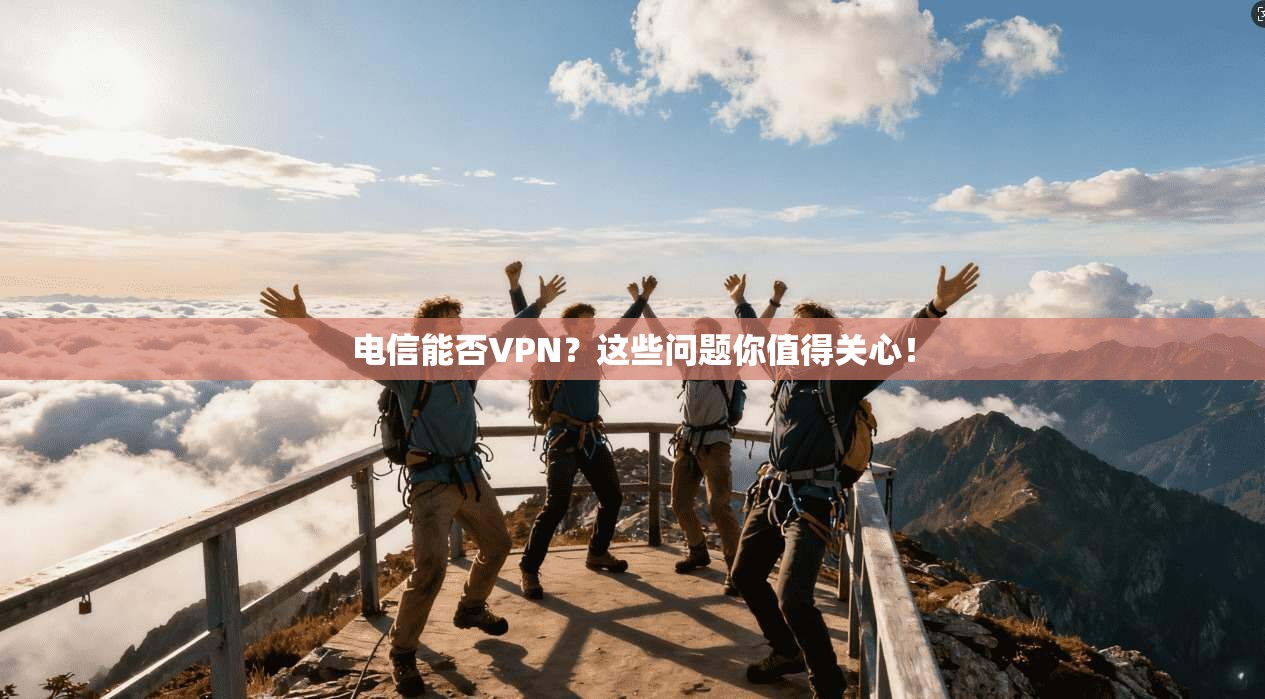 电信能否VPN？这些问题你值得关心！